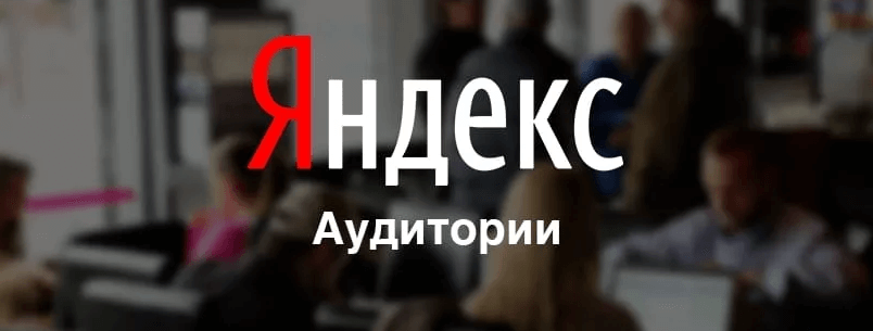 Работа с Яндекс аудиториями