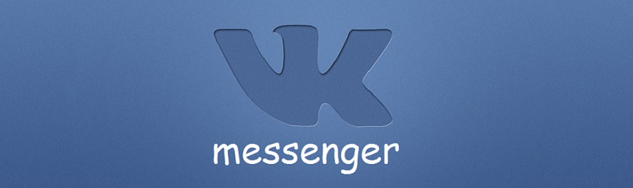 Вконтакте создает своей мессенжер