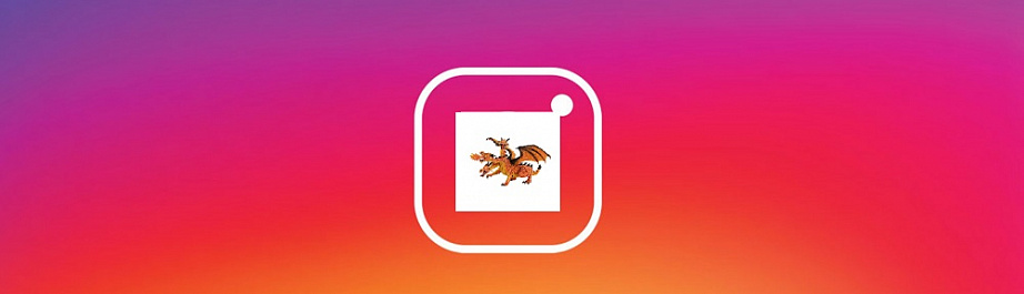 Трехглавый дракон Instagram